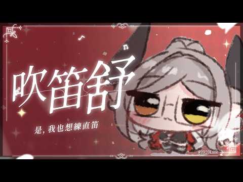 【吹笛舒】練直笛,這一切都好荒唐 | 玥Itsuki