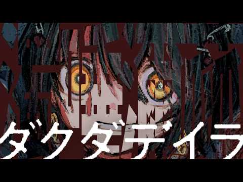 超閲覧注意!- 怪文書『濁唾濔蓏-ダクダデイラ』を読む配信  最終回
