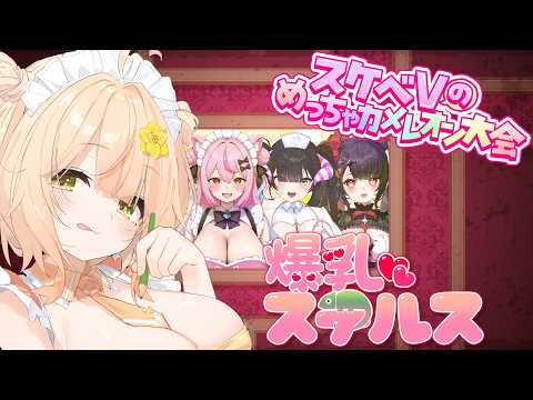 〖めっちゃカメレオン〗 #すけべVのめっちゃカメレオン大会 【本番】優勝!優勝!優勝!優勝!優勝!〖めいどるーちぇ/杏都める〗