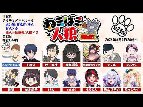 【zoom人狼】8月じゃね!!!!降臨祭いつに、、、、【独身貴族リンネVtuber】#人狼  #ねこばこ人狼