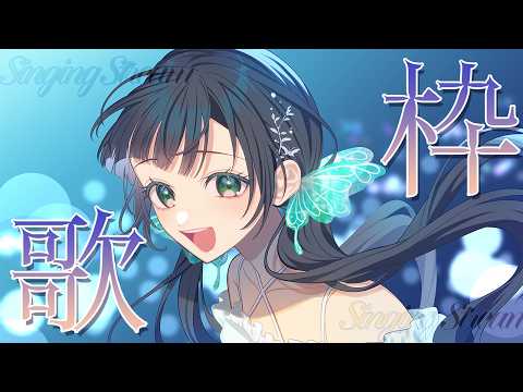 歌うぞ~~~~!!!100万年ぶりに歌枠!【Kotoha / ハコニワリリィ】