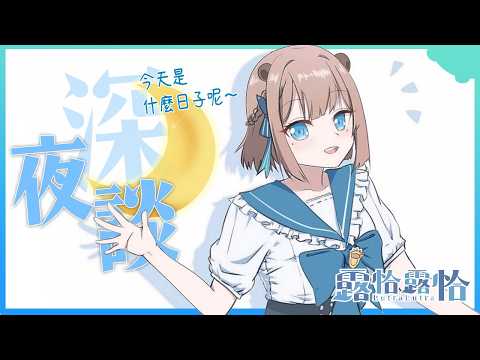 Lutralutra Ch. 露恰露恰