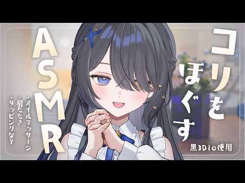 〖ASMR | 黒3Dio〗心と身体のコリをここで落としていきませんか?〖オイルマッサージ | タッピング | 肩たたき | 囁きなど〗