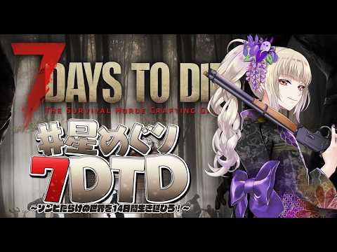 【#星めぐり7DTD/#7dtd】最終日! 星めぐり夏のホラー企画ーー!!【星めぐり学園/魔昏るい】@rui_makura #7daystodie