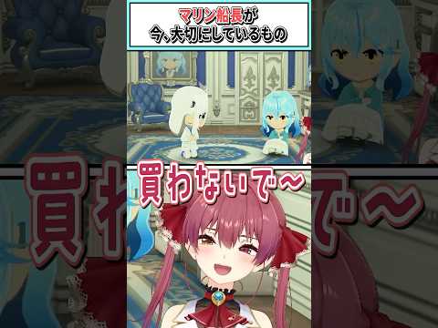マリン船長が「今、大切にしているもの」【宝鐘マリン/ホロライブ切り抜き】 #shorts #vtuber #ホロライブ切り抜き
