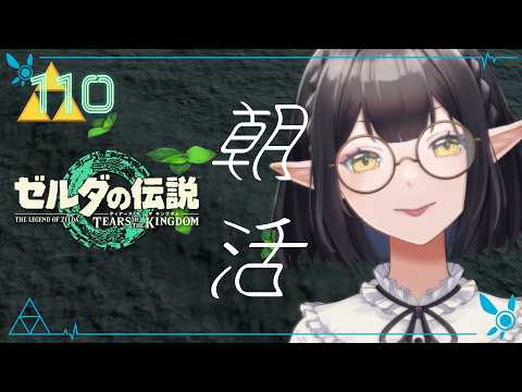 #110《朝活ハイラル》ゼルダの伝説TotK《#9onLIVE》