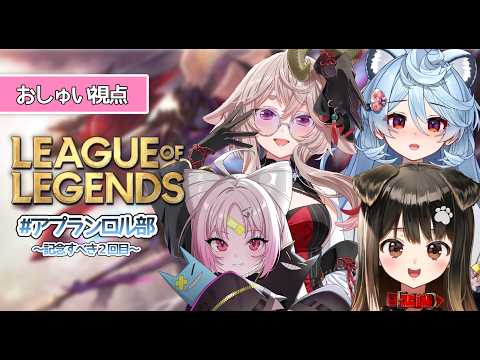【LoL】アプランLOL部ついに第2回目!対面ボコボコにしてみたチャンネルはこちら~光のLOLをお見せします~【#ぶいぱい/彩歌すいれん 】
