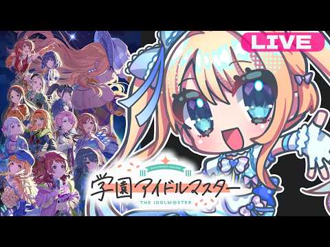 【学園アイドルマスター】推しの十王星南さんのことを知ろう。コミュ読み❤【ひいなch】
