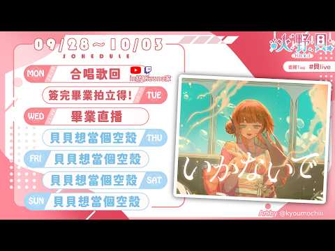 【週表】有時候可能會忘記更新的本週週表!【火野貝 hinokai】
