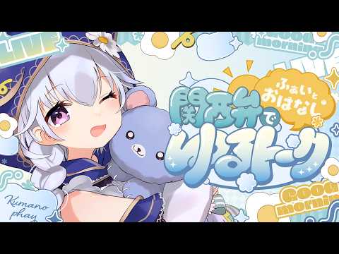 【朝活/雑談】10/1 初見さんも大歓迎!朝5時半から関西弁で止まらない雑談をお届け!【 熊野ふぁい /Vtuber/癒し/作業用/配信中】