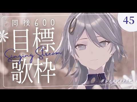 【#歌枠】同接700目標でリク曲をたくさん歌ヲウカ~♫ // デビュー半年記念🥂【wouca : RK Music】#utawouca 45  #karaoke