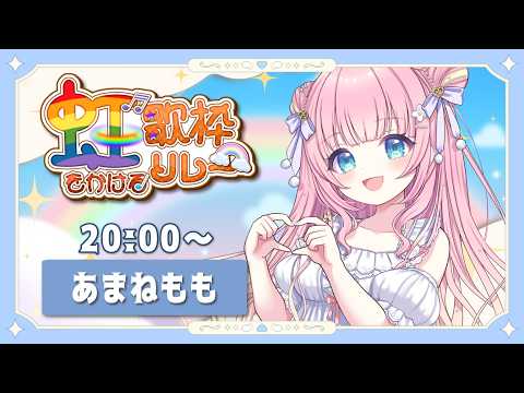 【#虹をかける歌枠リレー】虹かけちゃうか~!せーの、よいっ!【あまねもも / VTuber】