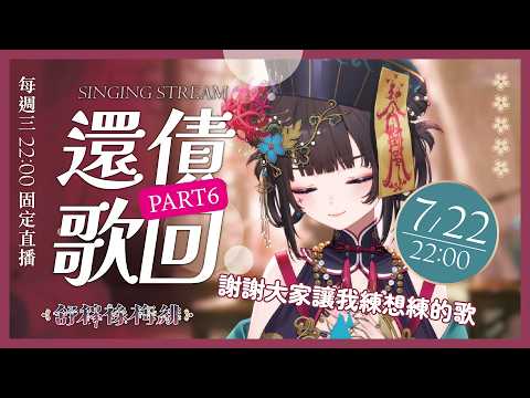 【還債歌回6】謝謝大家讓我練想練的歌💞【舒穆祿梅緋/芥川組】#歌回 #karaoke #台v