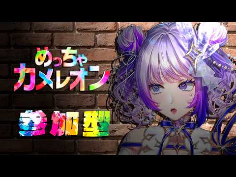 【#めっちゃカメレオン 】参加型！【#TanZ 】