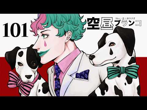 【ラジオ】ジョー・力一の空昼ブランコ #101【にじさんじ】