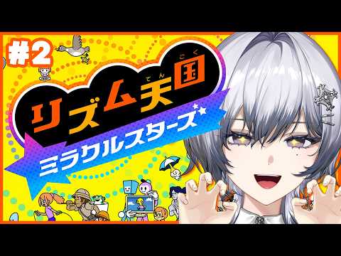 【リズム天国 ミラクルスターズ】最新作!全クリを目指して三千里__。【漆瀬レイ / ななしいんく】