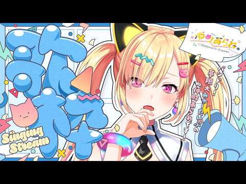 【🟡歌枠】好きに歌ってく🎶好きな歌を好きなように好きなだけ^.ˬ.^【 仲町あられ / 夢限大みゅーたいぷ 】