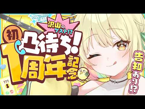 【 #光葉エニ1周年 】 1周年迎えました!初凸待ちがスピード凸...?【ネオポルテ / 光葉エニ】