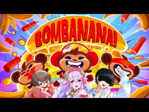 【#アルジャン】💣💣💣3人で協力爆弾解除🙈🙊🙉【 #bombanana  #vtuber  】