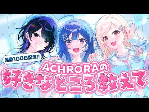 【活動100日目】ACHRORAのどこが好き?みんなから届いた回答を大発表💗【#あくろら100日記念】#ACHRORA