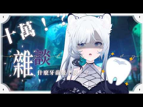 雜談 |什麼牙齒要十萬!?初見歡迎🩶