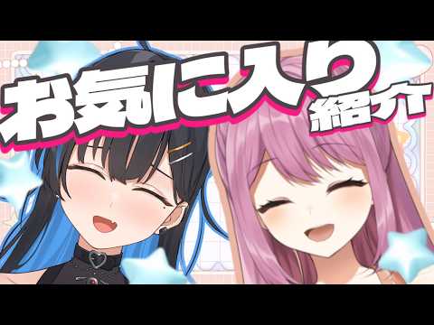 【お気に入り共有会】いろいろなお気に入りを共有して共通点を探したい!!【相晴ひなた/穂香てまり/ますかれーど】