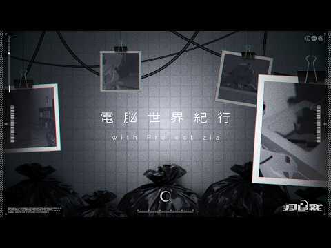 [ VRChat ]電脳世界紀行 - Record_ID:005 // sync_trip_#Project_zia