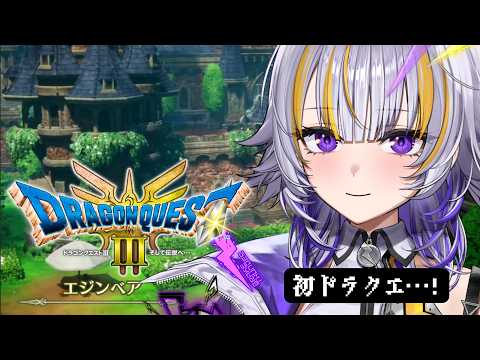 【ドラクエ3リメイク】初ドラクエ⚔️ オーブ集め!残り3個!【#天導ライカ/#リズプロ】