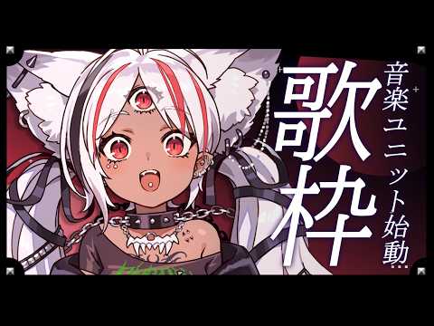 【歌枠】VTuber音楽ユニット始動!新プロジェクト記念LIVE【ホロビ・マッドナイト・オイル】