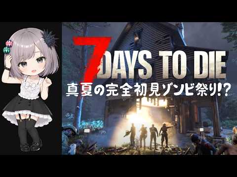 【7days to die】ゾンビゲーム完全初見プレイ!【セブンデイズトゥダイ】