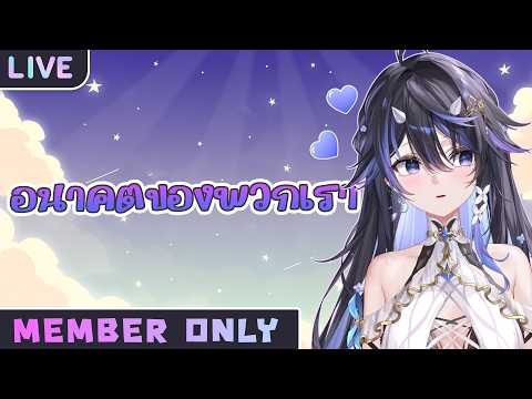 【 Membership Live 】มาคุยเรื่องอนาคตของพวกเรา อิอิ