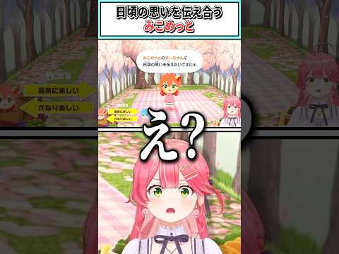日頃の思いを伝え合うみこめっと【さくらみこ/ホロライブ切り抜き】 #shorts #vtuber #ホロライブ切り抜き