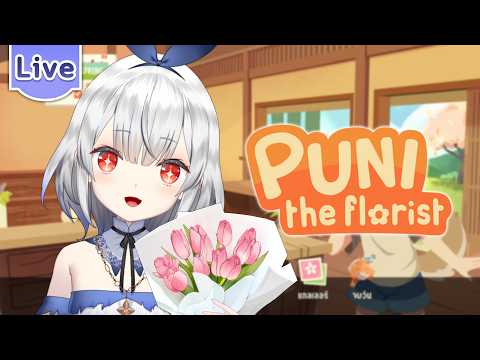 【Puni the Florist】ร้านดอกไม้ที่ไม่น่าไว้ใจ