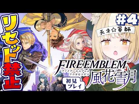 #4￤ファイアーエムブレム 風花雪月￤リセット禁止縛りで初見プレイ!【飴望にぃな/Varium】