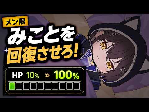 【メン限】みことを回復させろ!🌿極秘作戦会議【作戦会議室プラン~】