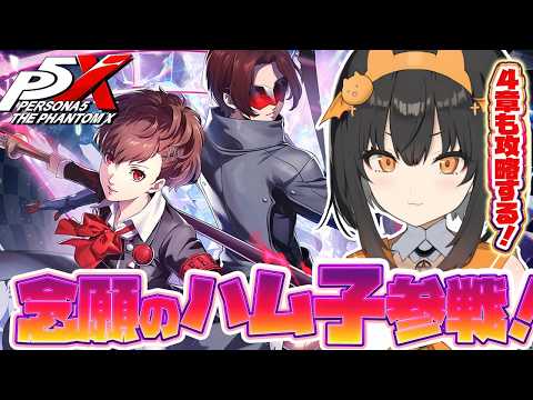 【P5X】ついに女主人公参戦!4章の続きもやる~!45