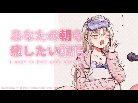【 朝からがんばるあなたへ🌸 】シルバーウィークと雨模様☔【にじさんじ / シスター・クレア】