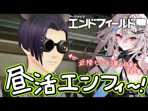 【エンドフィールド】おもしれー男……!【アークナイツ：エンドフィールド/Vtuber/春水レイ】