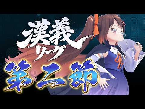 【 #漢義リーグ 】 漢義リーグ第三節 鴨神にゅう視点【 #なんもわ夏嵐 】