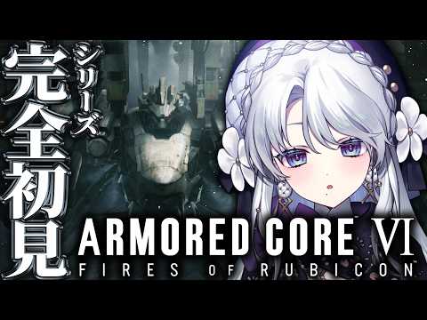 【アーマード・コア6】シリーズ完全初見!!お嬢様によるARMORED CORE VI FIRES OF RUBICON!!!!【 #琴宮いおり / #ミクスト】