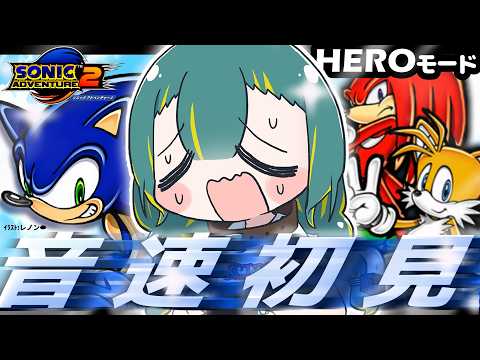 🌳【 ソニアド2 】初見!🦔ソニックがハリネズミって最近知ったヤツの配信【 ソニックアドベンチャー2 ❘ ノルジュ 】