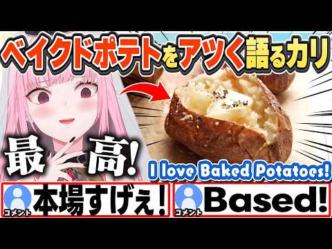 [JP/ENG SUB] アメリカの家庭の味"ベイクドポテト"をアツく語るカリ+冷凍ってさ… な話/ Gotta Love Baked Potatoes!【森カリオペ/ホロライブ/切り抜き】