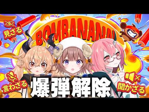 【 BOMBANANA! 】見ざる言わざる聞かざるで爆弾解除ッ、なんとかなれーーー!🙈🙊🙉【マル・ナナモナ/#VEE】