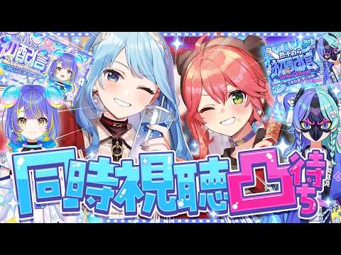 【凸待ちアリ同時視聴】#アソビまわり隊 初配信を見る‼‼🤩【星街すいせい / #miComet】