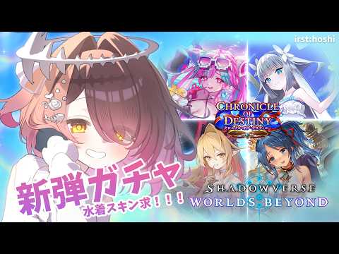 【シャドバWB】運が爆発しすぎて怖い女のShadowverse: Worlds Beyond新弾✨水着スキンが欲しいいい✨【ホロライブ/ ロボ子さん 】