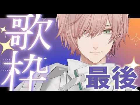 【最後の弾き語り歌枠】歌【律可/ホロスターズ】#りつすた