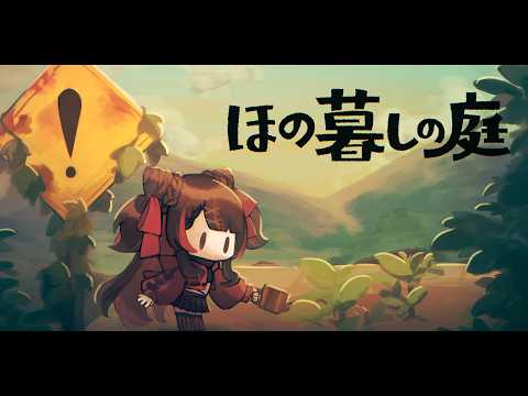 【 ほの暮らしの庭 】のんびり穏やかな田舎暮らし【 MahiLu 】