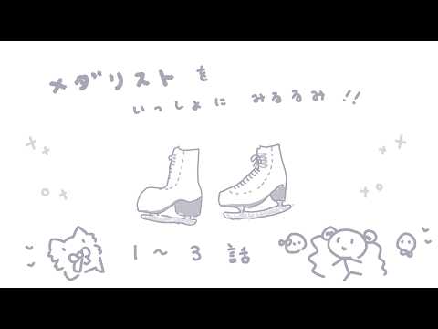 アニメ「メダリスト」を一緒にみるるみ♪ #るみなすてーしょん