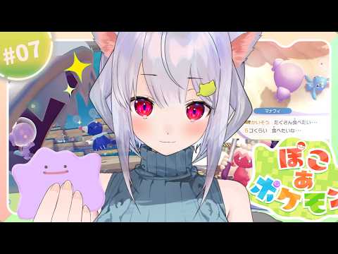 🎮【ぽこ あ ポケモン】進めてくどｰｰｯ ₍ᐢ- ̫-ᐢ₎っ🫟🫧‪☀️【はるさめ ねここ/Vtuber】