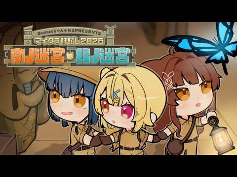 【#マイクラ肝試し2026】南ノ迷宮・北ノ迷宮へ行くぞ!!!🗺♡【にじさんじ/山神カルタ】